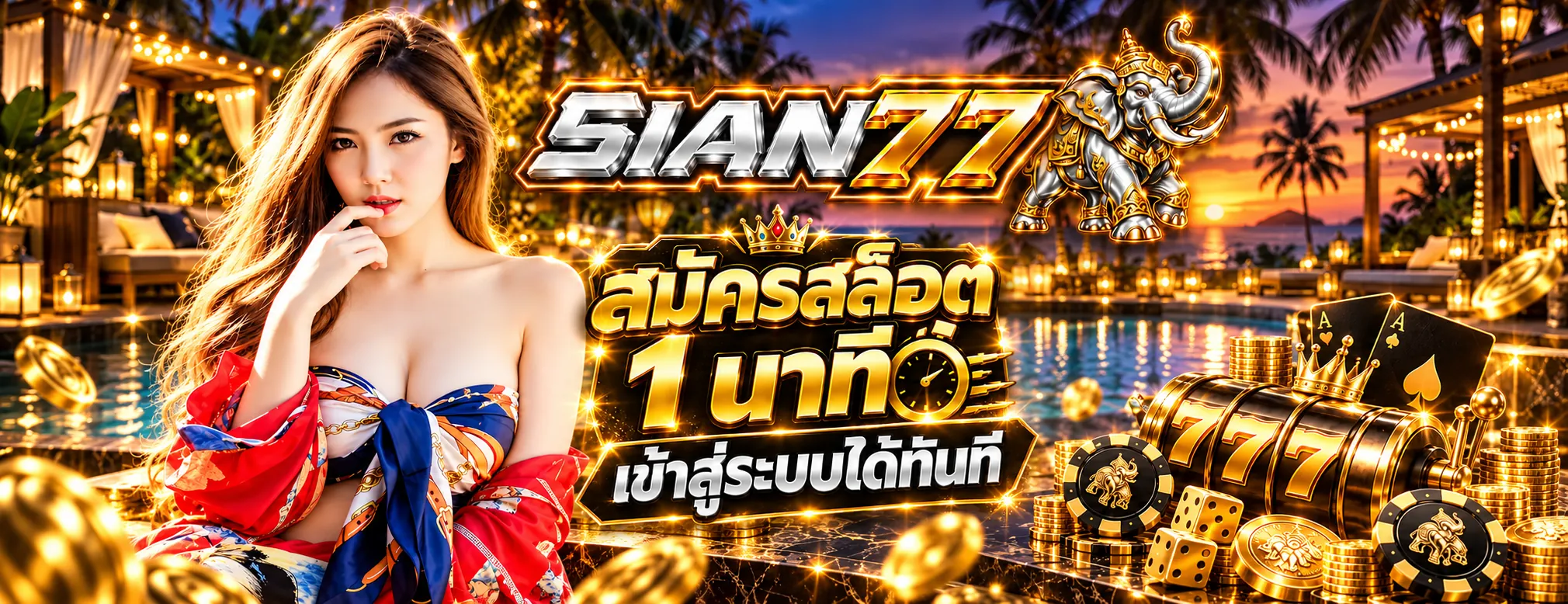 sian77 สล็อตเว็บตรง